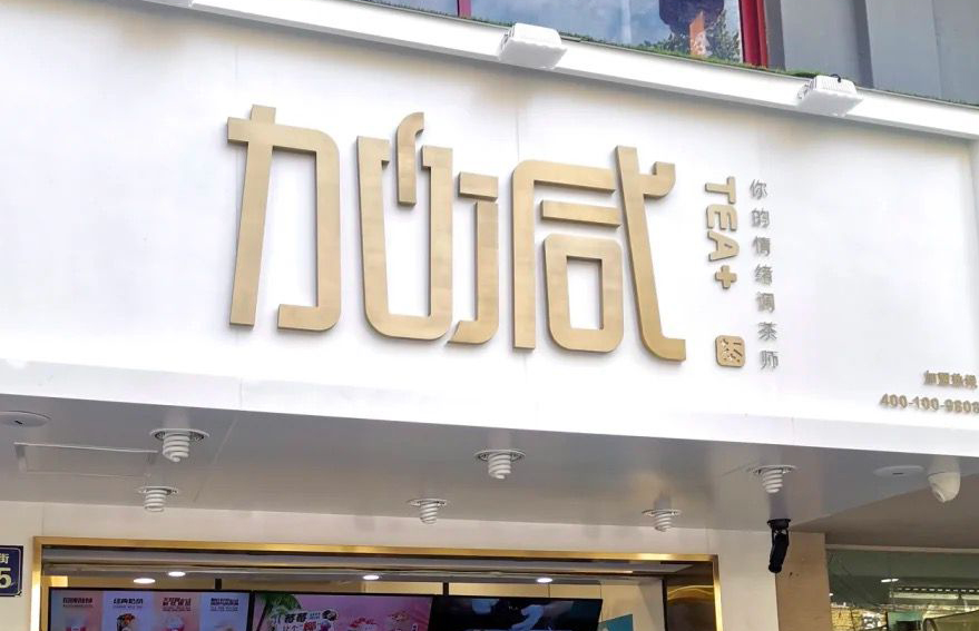 九游会J9真人游戏第一品牌茶饮：加盟并不是品牌越大就越值得投资