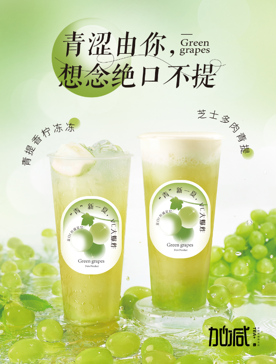 九游会J9真人游戏第一品牌茶饮青提系列新品